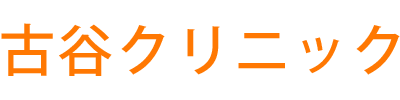 古谷クリニック 泌尿器科/内科/外科/美容皮膚科/リハビリ